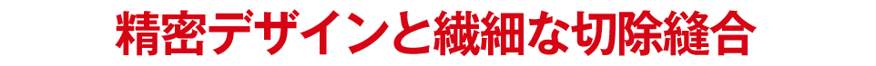 こだわりの包茎手術