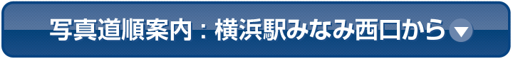 JR・私鉄各線 みなみ西口からのアクセス