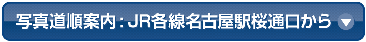 JR各線名古屋駅桜通口から