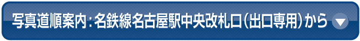 名鉄名古屋駅中央改札口(出口専用)からのアクセス