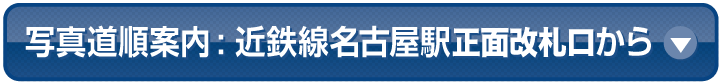 近鉄名古屋駅正面改札口からのアクセス