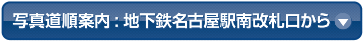 地下鉄名古屋駅南改札口から