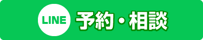 LINE相談・予約