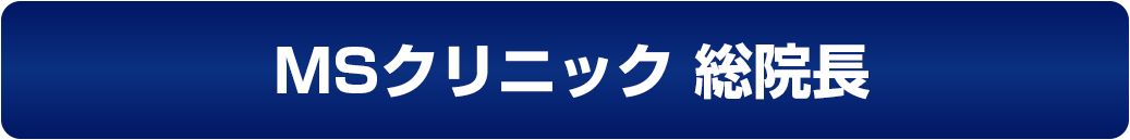MSクリニック東京新宿