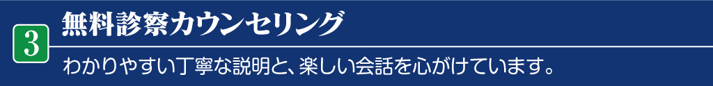 無料診察カウンセリング