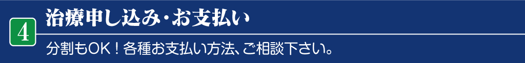 治療申し込み、お支払い