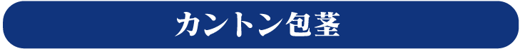 カントン包茎